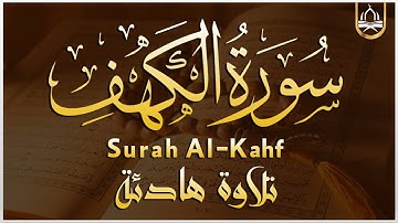 سورة الكهف كاملة مكتوبة تلاوة عذبة هادئة راحة وسكينة وهدوء | القارئ ابراهيم عبدالمنعم| Surah Al kahf