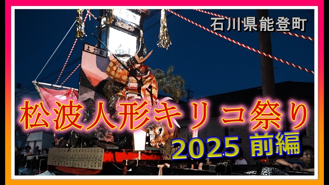 【🎎散策物語】松波人形キリコ祭り 2025「前編」　～石川県能登町～