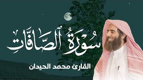 "سورة الصافات كاملة | تلاوة خاشعة ومؤثرة بصوت الشيخ محمد اللحيدان 🌿"