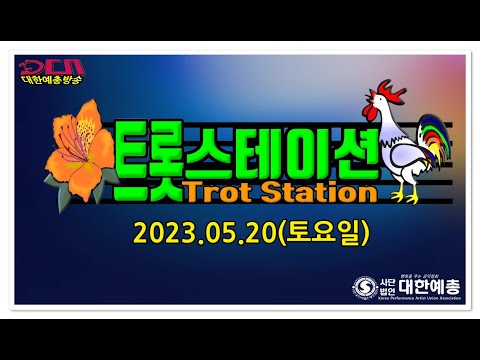 5월 20일 멋진 촬영!!트롯스테이션 명품 가수 명품 무대! 대한예총TV,(노래강사자격증반 모집 031-923-0381)