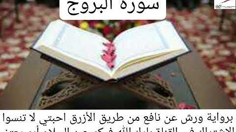 سورة البروج القارئ عبد السلام أبو معتز
