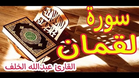 سورة لقمان سبحان من رزقه هذا الصوت القارئ عبدالله الخلف