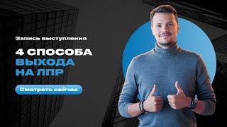 4 способа выхода на ЛПР. ЛПР - лицо принимающее решение. Атланты Бизнеса