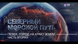 Певек. Город на краю земли. Часть 2