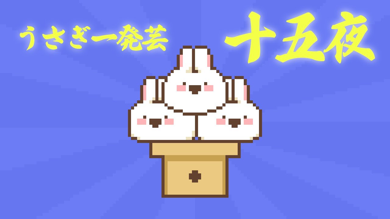ドコドコうさぎ一発芸「十五夜」 - YouTube