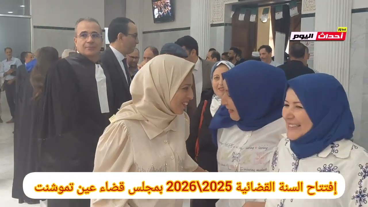 إفتتاح السنة القضائية 2025\2026. بمجلس قضاء عين تموشنت 17~10~~2025