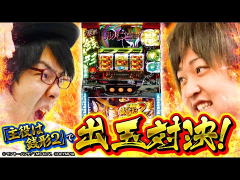 バラエティー   懐かしの名機「主役は銭形2」で寺井一択VSもっくん出玉対決!!