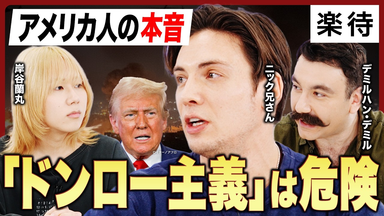 【国際法は存在しない？】「ベネズエラ攻撃」アメリカ人はどう見た？／介入は正義か侵略か／日本は核保有すべきか／ドンロー主義の危険性／歴史から紐解くグリーンランド取得の可能性《岸谷蘭丸×ニック×デミル①》