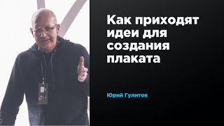 Как приходят идеи для создания плаката | Юрий Гулитов | Prosmotr