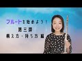 【フルートを始めよう！第三弾】構え方・持ち方編。