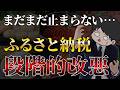 【速報&悲報】今後ふるさと納税の返礼品が更に少なくなります…(楽天ふるさと納税/ふるさとチョイス/ふるなび)