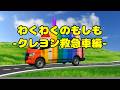 もしもクレヨンの救急車があったなら?わくわくのもしも-クレヨン救急車編-ロボットに変身【オリジナルソング】