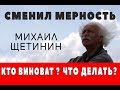 Сменил мерность Михаил Петрович Щетинин. 5 ошибок мастера.