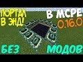 КАК СДЕЛАТЬ НАСТОЯЩИЙ ЭНДЕР ПОРТАЛ В MINECRAFT PE 1.3!БЕЗ МОДОВ!