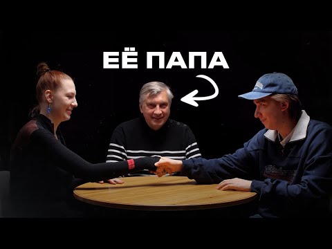 Свидание вслепую с девушкой и её отцом | Секреты