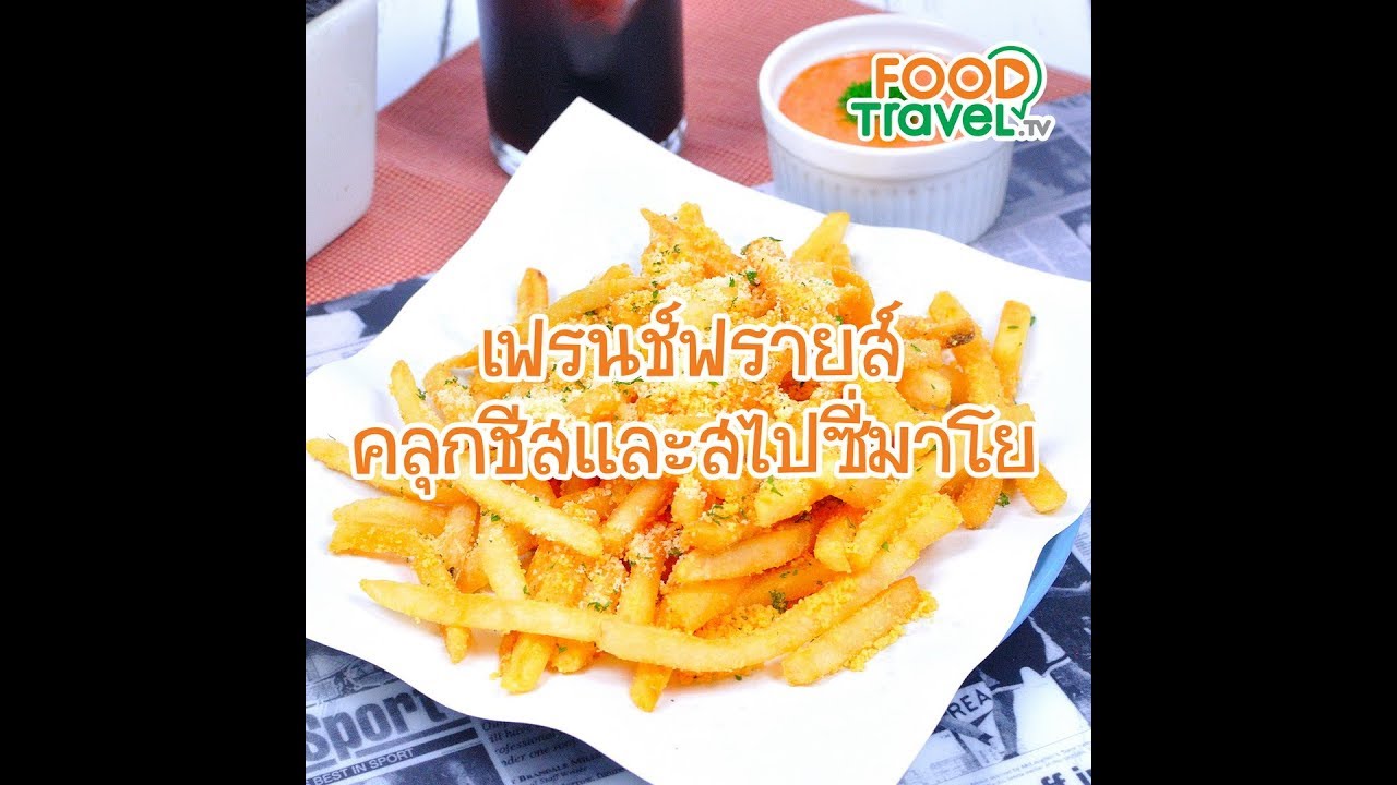 เฟรนช์ฟรายส์คลุกชีสและสไปซี่มาโย | 1 Minute Cooking