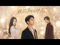 [MULTI SUB] 「祝你新婚快乐」#短剧 #爱情 #虐恋 #精彩短劇