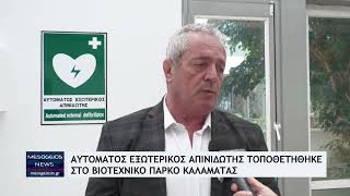 Αυτόματος εξωτερικός απινιδωτής τοποθετήθηκε στο Βιοτεχνικό Πάρκο Καλαμάτας