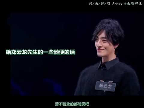 郑云龙  网友DIY  原创歌曲《给郑云龙先生的一些随便的话》