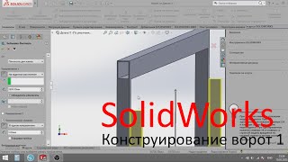 Моделирование рамы для ворот в Solidworks / Modeling a frame for a gate in Solidworks