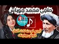        حاجی محمد چوباش عشق منم نوکر توأم