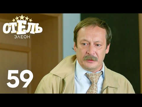 Видео: Отель Элеон | Сезон 3 | Серия 59