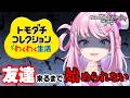 【凸待ち】友達が来るまで始められない「トモダチコレクション わくわく生活」【 VEE / 魔王トゥルシー / VTuber / #GoldenVEEWeek 】