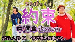 ★103 【BBCafe】(202306015 OA) 「約束」中澤卓也 cover テーマ「我が家の約束ごと」