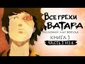 Все грехи и ляпы 3 сезона "Аватар: Легенда об Аанге" (часть 3 из 4)