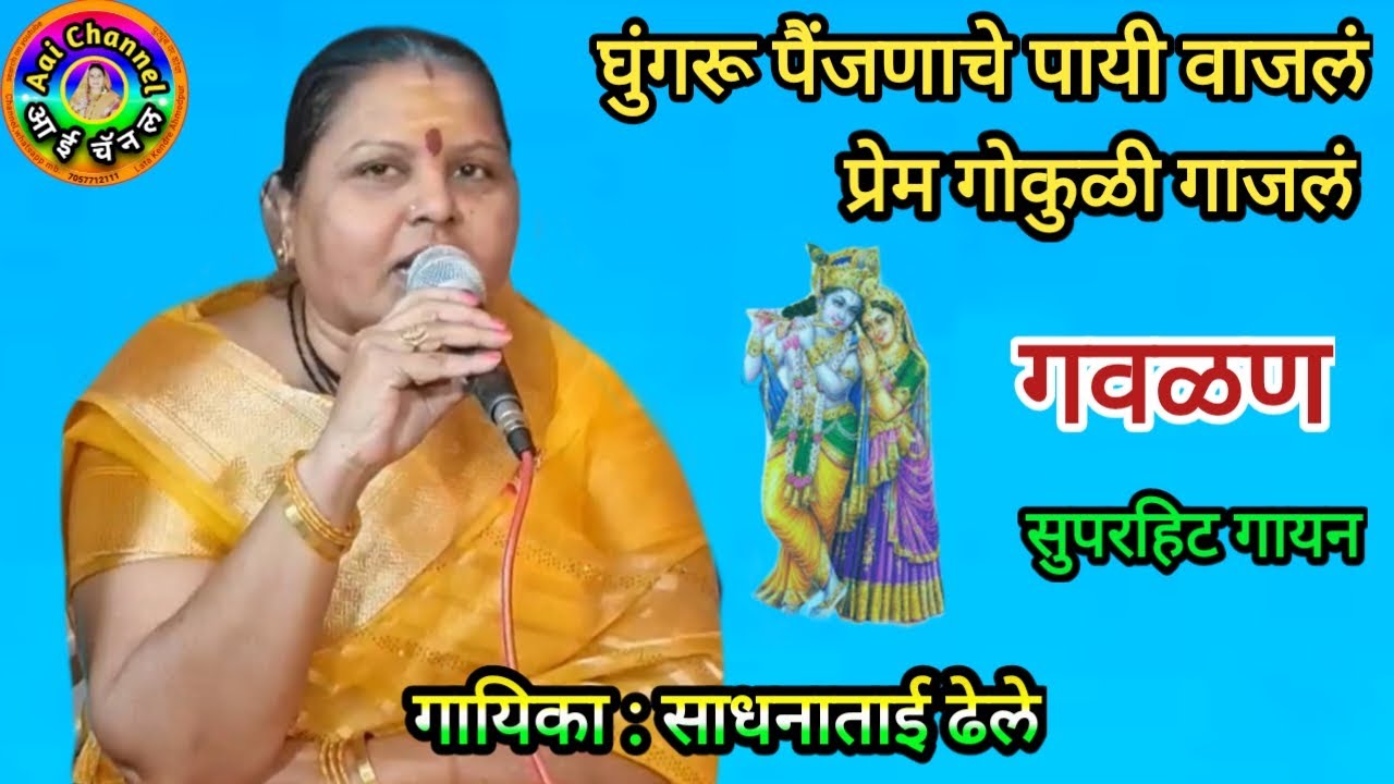 Gavlani, Sadhana Dhele, गवळणी, गौळण, gavlani marathi,  तुझं न माझं प्रेम गोकुळी गाजलं, गवळणी मराठी