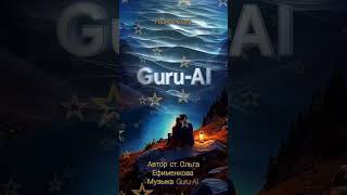картинка: Родные лаза, Guru-AI & Ольга Ефименкова.