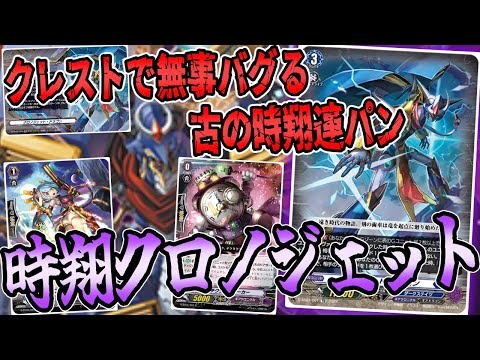 カードファイト!! ヴァンガード クロノジェット　タイムリープ軸　pスタン デッキ解説】現代版タイムリープ軸の全貌！！クロノジェットの