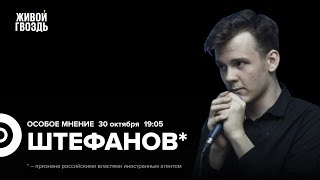 видео: Александр Штефанов*: Особое мнение / 30.10.25 @alexandrshtefanov картинка: Александр Штефанов*: Особое мнение / 30.10.25 @alexandrshtefanov