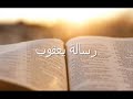 59 الكتاب المقدس العهد الجديد رسالة يعقوب 