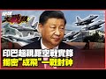 印巴空戰與中國軍武