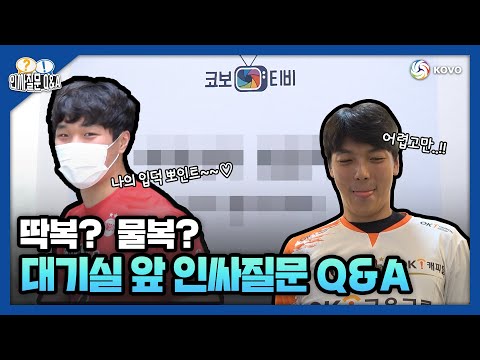 [코보티비] 인싸문제 Q&amp;amp;A! 1편 / 당신은 딱복? 물복?🤔