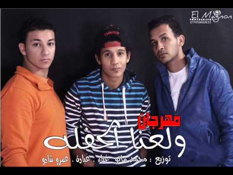 مهرجان ولعنا الحفلة غناء شادو عبادة توزيع محمد مانو