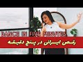 رقص ایرانی با آهنگ دلم رفت از شادمهر 