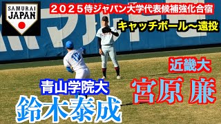 【プロ注目投手】鈴木泰成（東海大菅生／青山学院大大3年）&宮原 廉（崇徳／近畿大3年）遠投〜キャッチキャッチ侍ジャパン大學代表候補強化合宿】