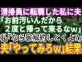 【スカッとする話】清掃員に転職した私に夫が「2度と帰ってくるな」→私「なら家解約しとくよ」夫「は？」【修羅場】【総集編】②