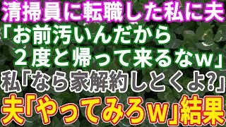 【スカッとする話】清掃員に転職した私に夫が「2度と帰ってくるな」→私「なら家解約しとくよ」夫「は？」【修羅場】【総集編】②