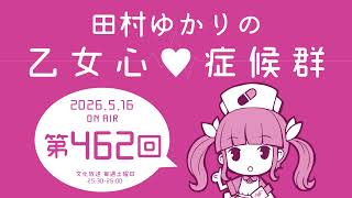 田村ゆかりの乙女心♡症候群 [2026年5月16日OA分アーカイブ]