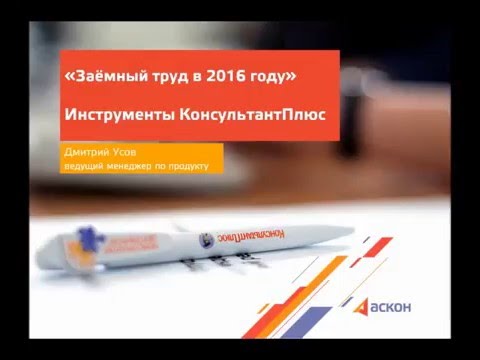 Инструменты КонсультантПлюс по теме Заемный труд