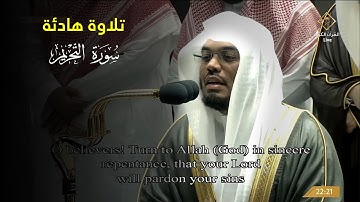 تلاوة هادئة من | سورة التحريم للشيخ ياسر الدوسري من صلاة التراويح ليلة 28 رمضان