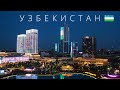 Узбекистан Полный обзор страны 4K 