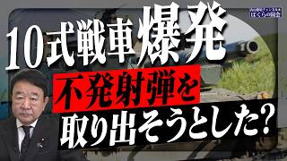 【ぼくらの国会・第1170回】ニュースの尻尾「10式戦車爆発 不発射弾を取り出そうとした？」（令和8年4月22日収録）