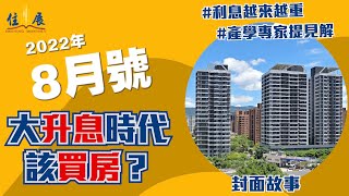 住展評房市2022年8月號出刊快訊 