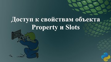 Доступ к свойствам объекта. Property и slots