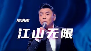 屠洪刚唱响《江山无限》 一开口就是江湖 豪情万丈唱尽世间沧桑 [“湾区升明月”2025大湾区电影音乐晚会] | 中国音乐电视 Music TV