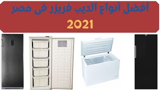 أفضل أنواع الديب فريزر في مصر 2021 و أسعارها